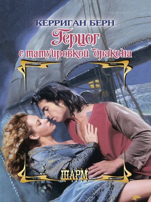 cover image of Герцог с татуировкой дракона